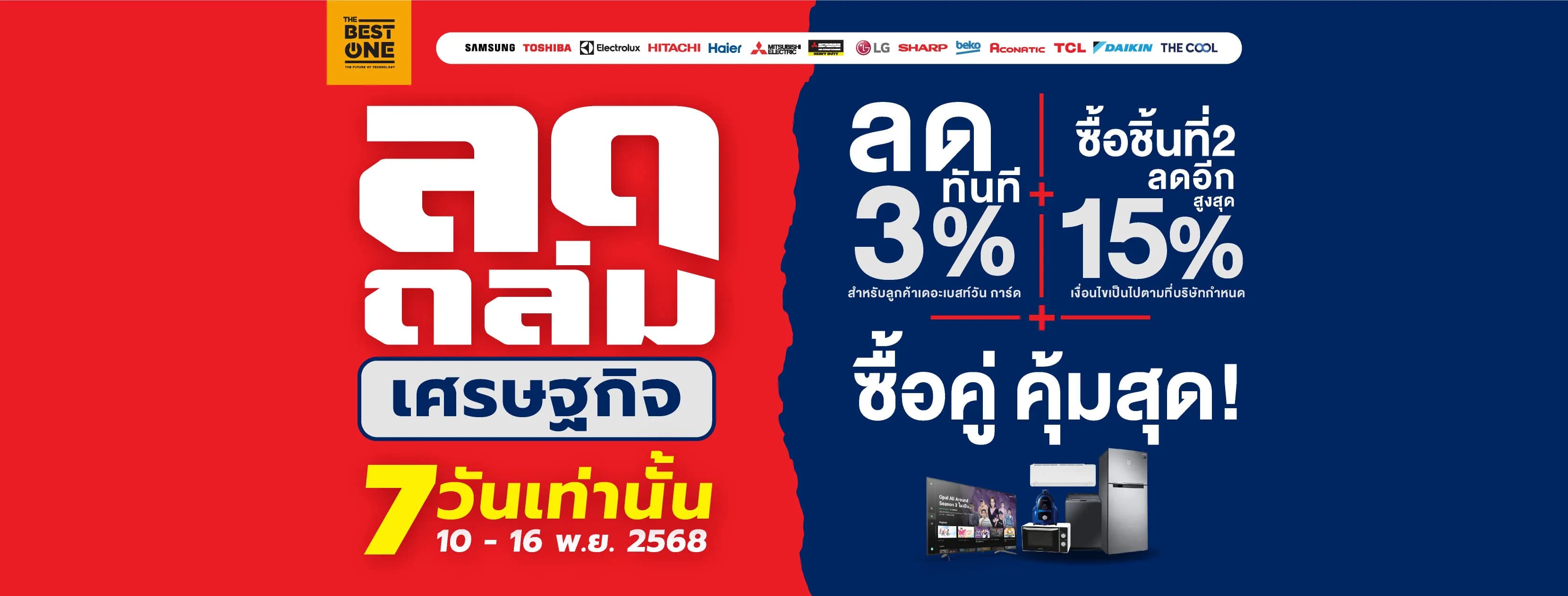 ศูนย์รวมเครื่องใช้ไฟฟ้า ครบทุกแบรนด์ดัง! ผ่อนนานสุด 24 เดือน